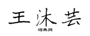 袁强王沐芸楷书个性签名怎么写