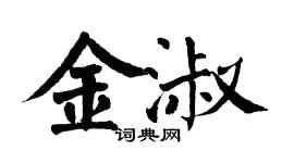 翁闿运金淑楷书个性签名怎么写