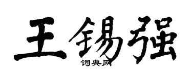 翁闿运王锡强楷书个性签名怎么写