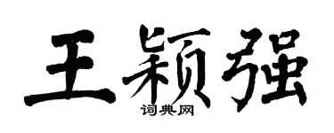 翁闿运王颖强楷书个性签名怎么写