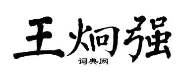 翁闿运王炯强楷书个性签名怎么写