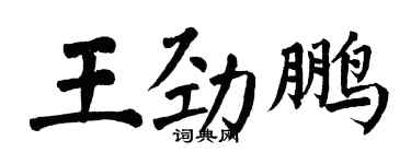 翁闿运王劲鹏楷书个性签名怎么写