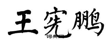翁闿运王宪鹏楷书个性签名怎么写