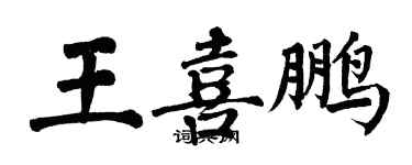 翁闿运王喜鹏楷书个性签名怎么写