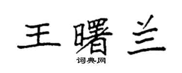 袁强王曙兰楷书个性签名怎么写