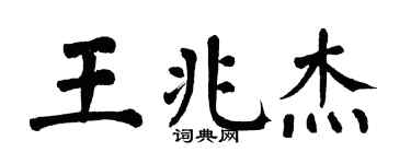 翁闿运王兆杰楷书个性签名怎么写