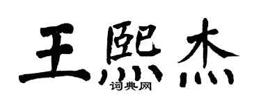 翁闿运王熙杰楷书个性签名怎么写