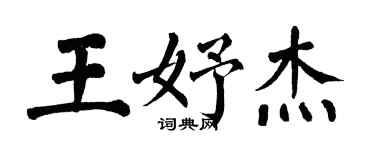 翁闿运王妤杰楷书个性签名怎么写