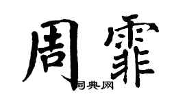 翁闿运周霏楷书个性签名怎么写