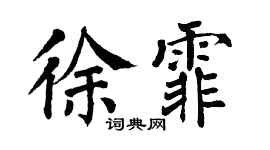 翁闿运徐霏楷书个性签名怎么写