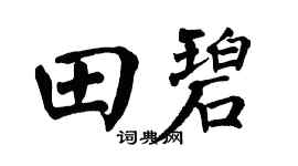 翁闿运田碧楷书个性签名怎么写