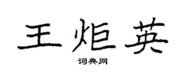 袁强王炬英楷书个性签名怎么写