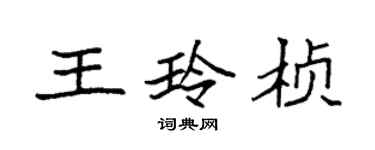袁强王玲桢楷书个性签名怎么写