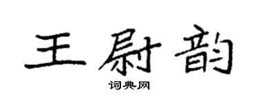 袁强王尉韵楷书个性签名怎么写