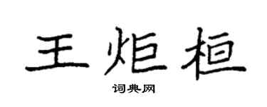 袁强王炬桓楷书个性签名怎么写