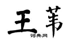 翁闿运王苇楷书个性签名怎么写