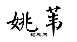 翁闿运姚苇楷书个性签名怎么写