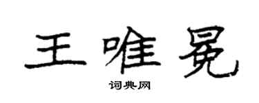 袁强王唯冕楷书个性签名怎么写