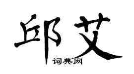 翁闿运邱艾楷书个性签名怎么写