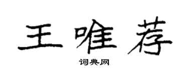 袁强王唯荐楷书个性签名怎么写