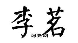 翁闿运李茗楷书个性签名怎么写