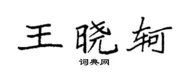 袁强王晓轲楷书个性签名怎么写