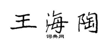 袁强王海陶楷书个性签名怎么写