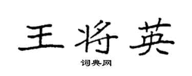 袁强王将英楷书个性签名怎么写