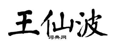 翁闿运王仙波楷书个性签名怎么写