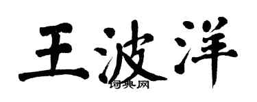 翁闿运王波洋楷书个性签名怎么写