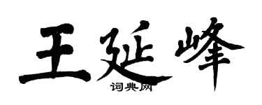 翁闿运王延峰楷书个性签名怎么写