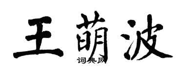 翁闿运王萌波楷书个性签名怎么写