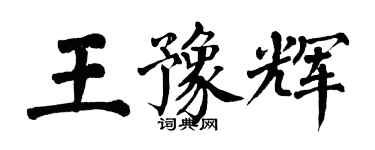 翁闿运王豫辉楷书个性签名怎么写