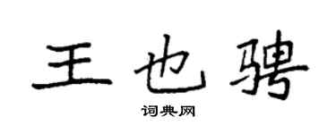 袁强王也骋楷书个性签名怎么写