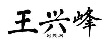 翁闿运王兴峰楷书个性签名怎么写