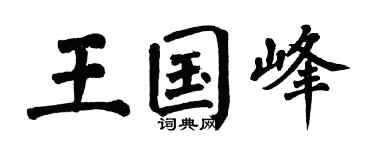 翁闿运王国峰楷书个性签名怎么写