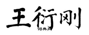 翁闿运王衍刚楷书个性签名怎么写