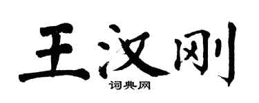 翁闿运王汉刚楷书个性签名怎么写