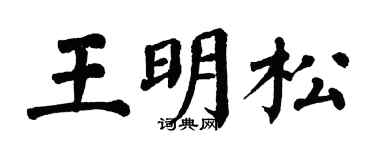 翁闿运王明松楷书个性签名怎么写