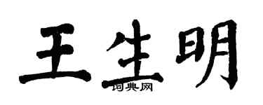 翁闿运王生明楷书个性签名怎么写