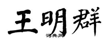 翁闿运王明群楷书个性签名怎么写