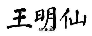 翁闿运王明仙楷书个性签名怎么写