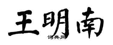 翁闿运王明南楷书个性签名怎么写