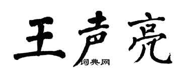翁闿运王声亮楷书个性签名怎么写