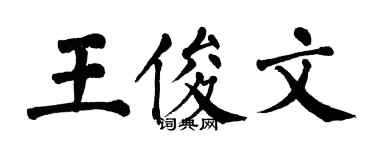 翁闿运王俊文楷书个性签名怎么写