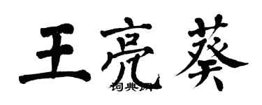翁闿运王亮葵楷书个性签名怎么写