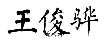 翁闿运王俊骅楷书个性签名怎么写