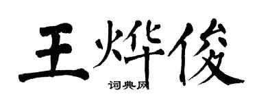 翁闿运王烨俊楷书个性签名怎么写