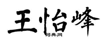 翁闿运王怡峰楷书个性签名怎么写