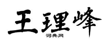 翁闿运王理峰楷书个性签名怎么写